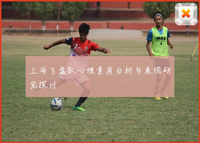 上海飞盘队心理素质分析与表现研究探讨