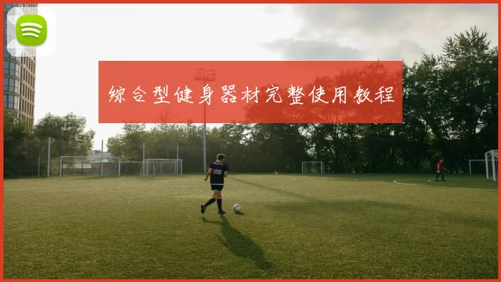 综合型健身器材完整使用教程