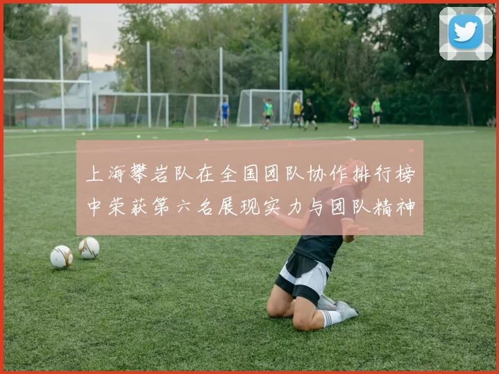 上海攀岩队在全国团队协作排行榜中荣获第六名展现实力与团队精神