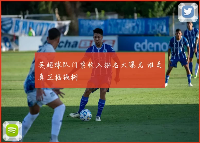 英超球队门票收入排名大曝光 谁是真正摇钱树