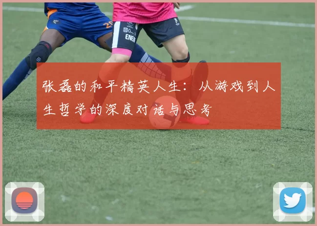 张磊的和平精英人生：从游戏到人生哲学的深度对话与思考