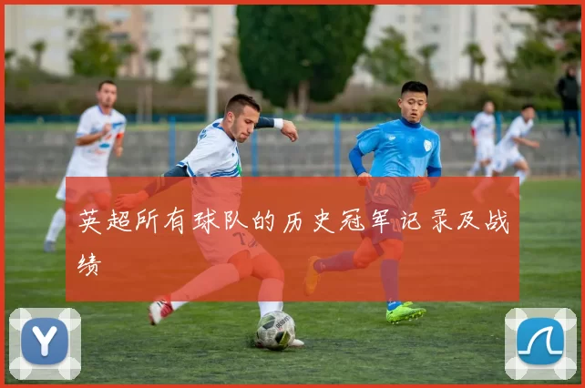 英超所有球队的历史冠军记录及战绩