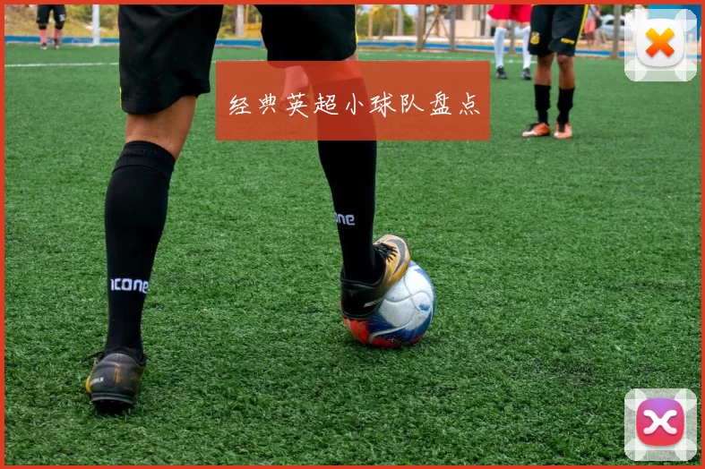 经典英超小球队盘点
