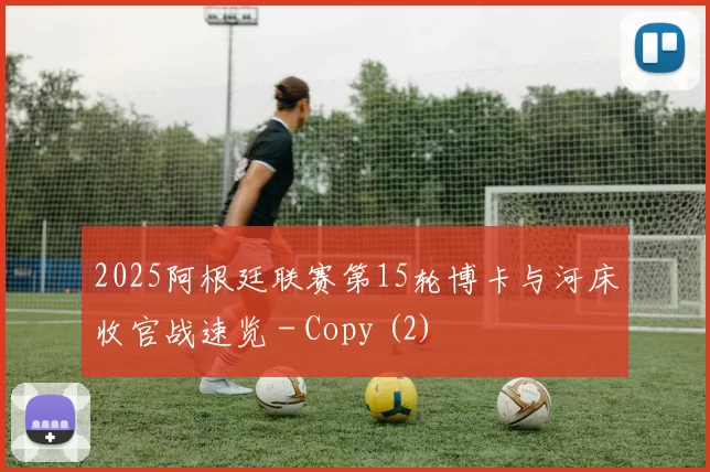 2025阿根廷联赛第15轮博卡与河床收官战速览 - Copy (2)