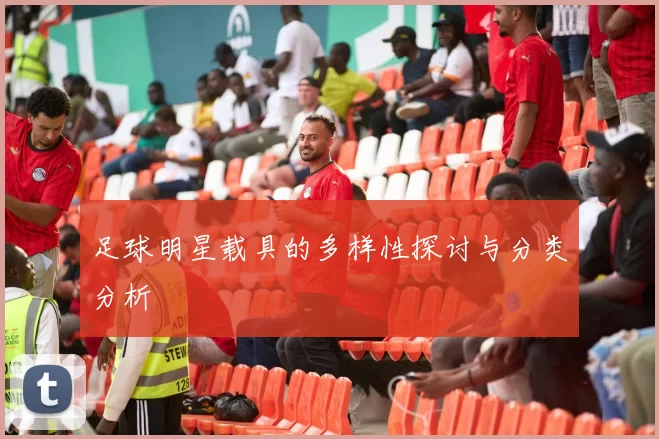 足球明星载具的多样性探讨与分类分析