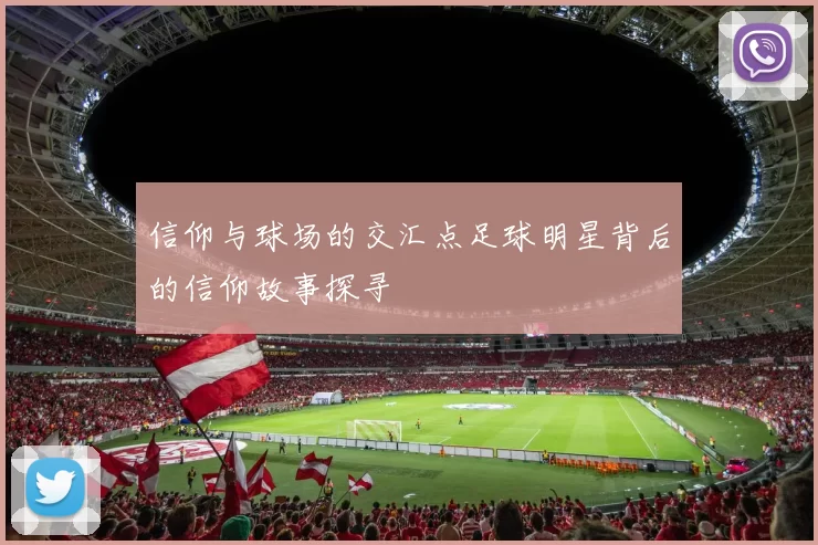 信仰与球场的交汇点足球明星背后的信仰故事探寻