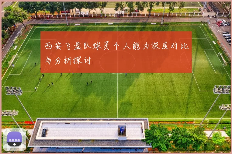 西安飞盘队球员个人能力深度对比与分析探讨