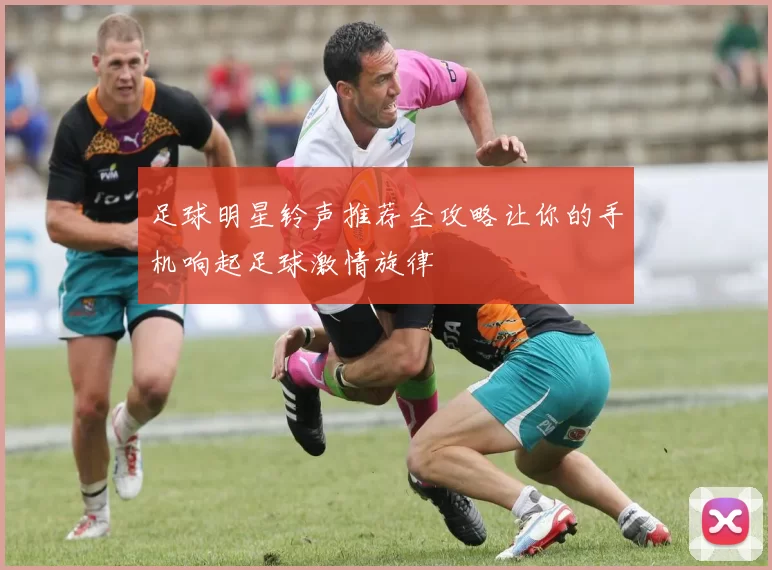 足球明星铃声推荐全攻略让你的手机响起足球激情旋律