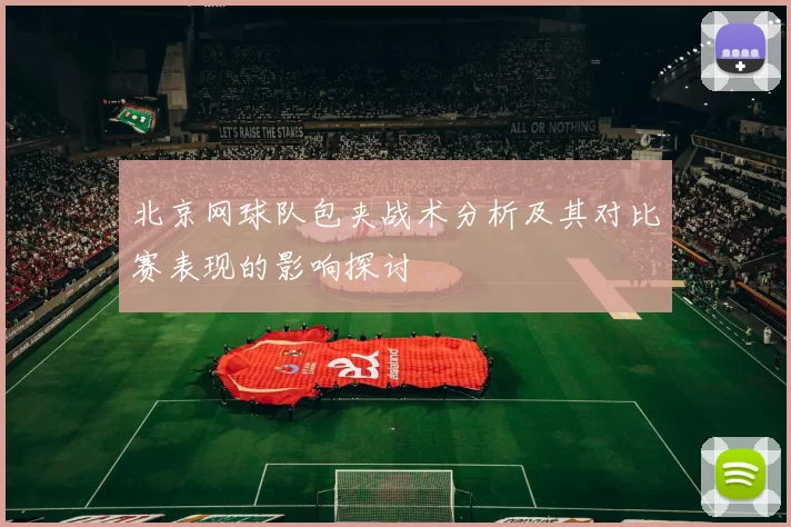 北京网球队包夹战术分析及其对比赛表现的影响探讨