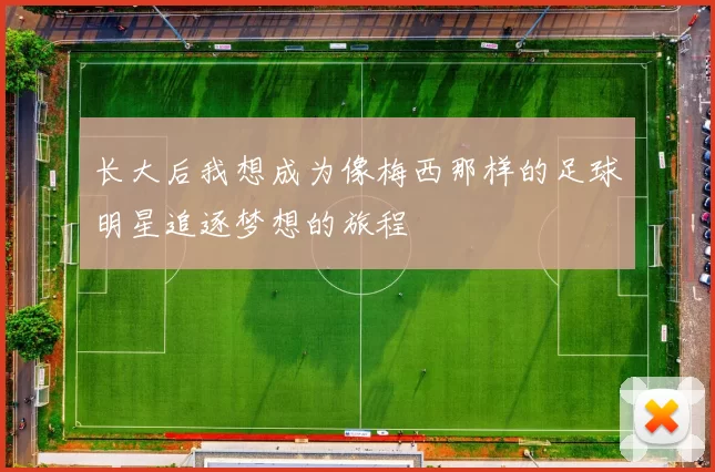 长大后我想成为像梅西那样的足球明星追逐梦想的旅程
