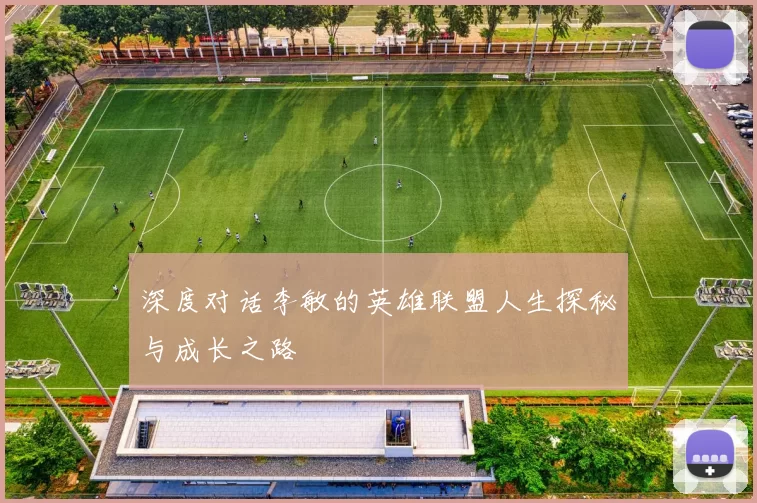 深度对话李敏的英雄联盟人生探秘与成长之路