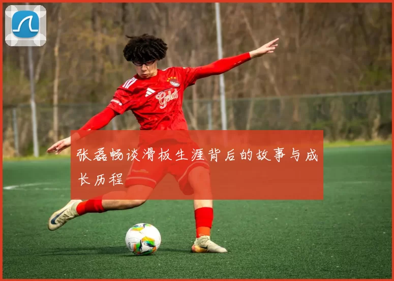 张磊畅谈滑板生涯背后的故事与成长历程