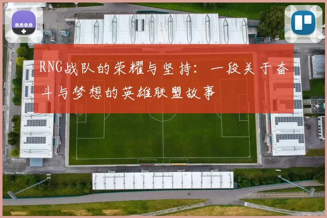 RNG战队的荣耀与坚持：一段关于奋斗与梦想的英雄联盟故事