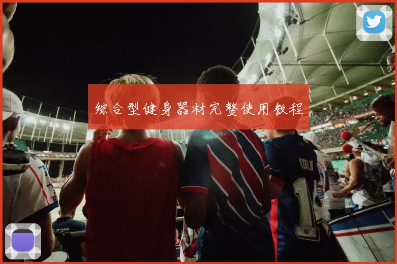 综合型健身器材完整使用教程