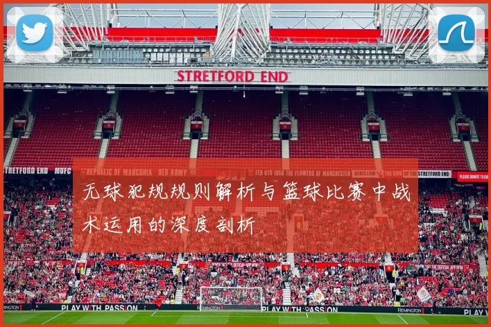 无球犯规规则解析与篮球比赛中战术运用的深度剖析