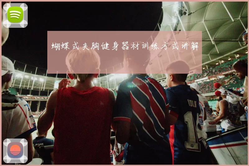 蝴蝶式夹胸健身器材训练方式讲解