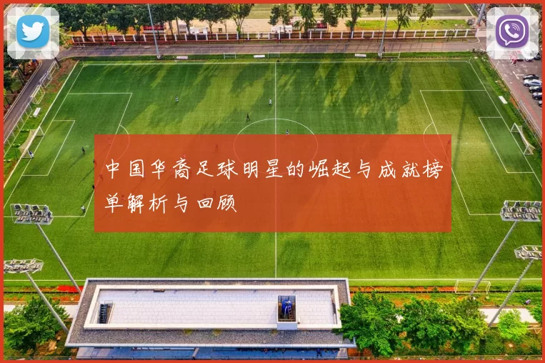 中国华裔足球明星的崛起与成就榜单解析与回顾