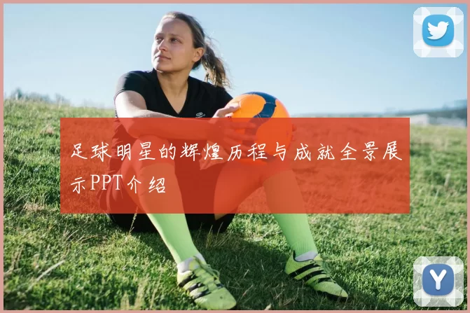 足球明星的辉煌历程与成就全景展示PPT介绍