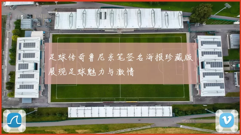 足球传奇鲁尼亲笔签名海报珍藏版展现足球魅力与激情