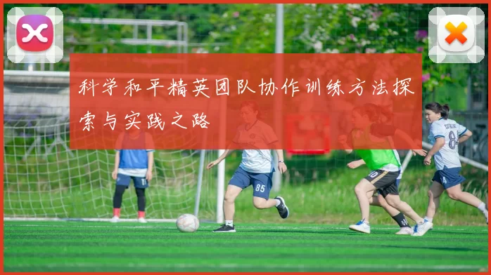 科学和平精英团队协作训练方法探索与实践之路