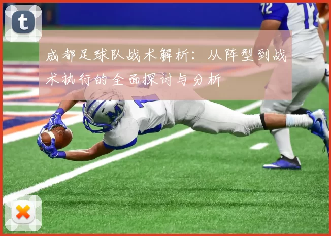 成都足球队战术解析：从阵型到战术执行的全面探讨与分析