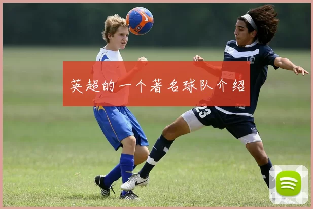 英超的一个著名球队介绍