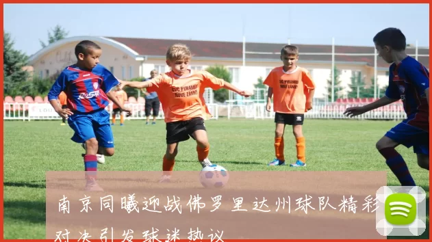 南京同曦迎战佛罗里达州球队精彩对决引发球迷热议