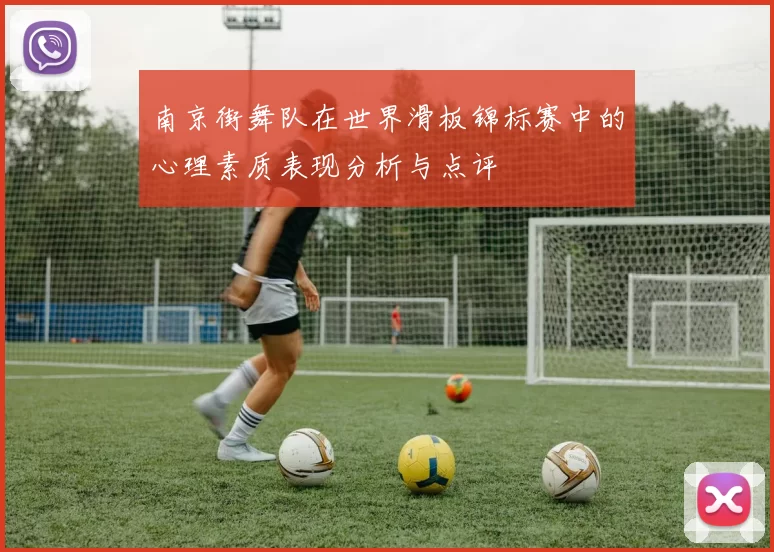 南京街舞队在世界滑板锦标赛中的心理素质表现分析与点评