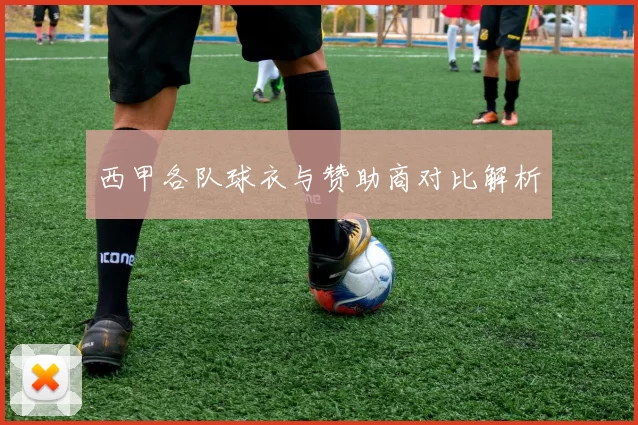 西甲各队球衣与赞助商对比解析