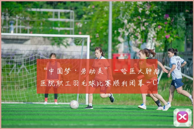 “中国梦·劳动美” - 哈医大肿瘤医院职工羽毛球比赛顺利闭幕 - Copy (12)