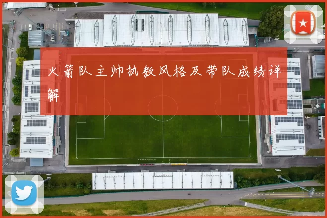 火箭队主帅执教风格及带队成绩详解
