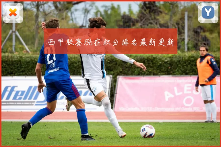 西甲联赛现在积分排名最新更新