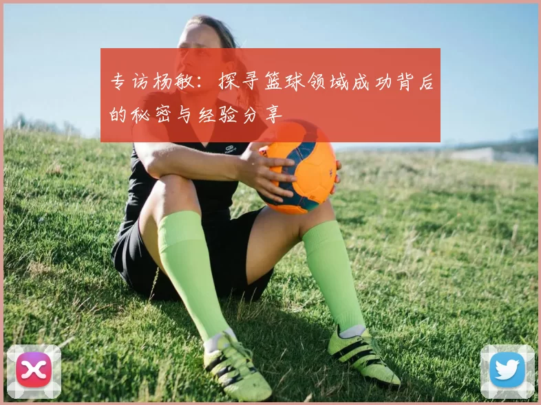 专访杨敏：探寻篮球领域成功背后的秘密与经验分享