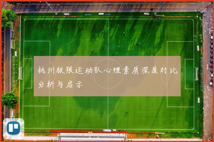 杭州极限运动队心理素质深度对比分析与启示