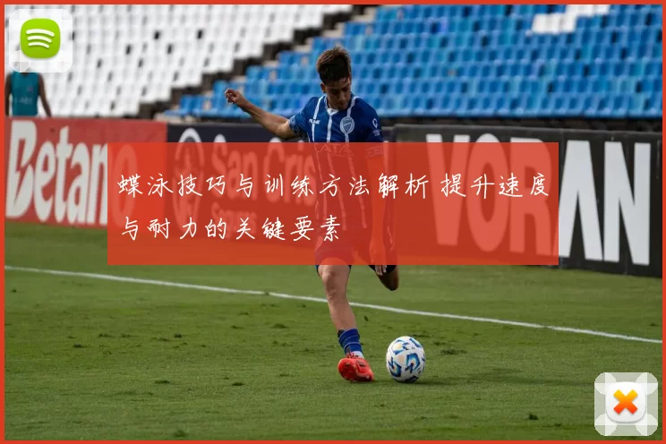 蝶泳技巧与训练方法解析 提升速度与耐力的关键要素