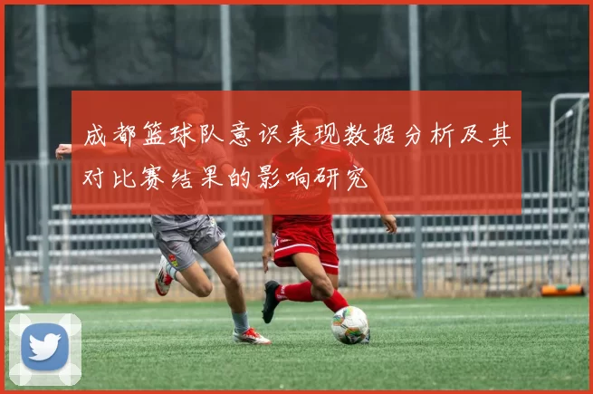 成都篮球队意识表现数据分析及其对比赛结果的影响研究